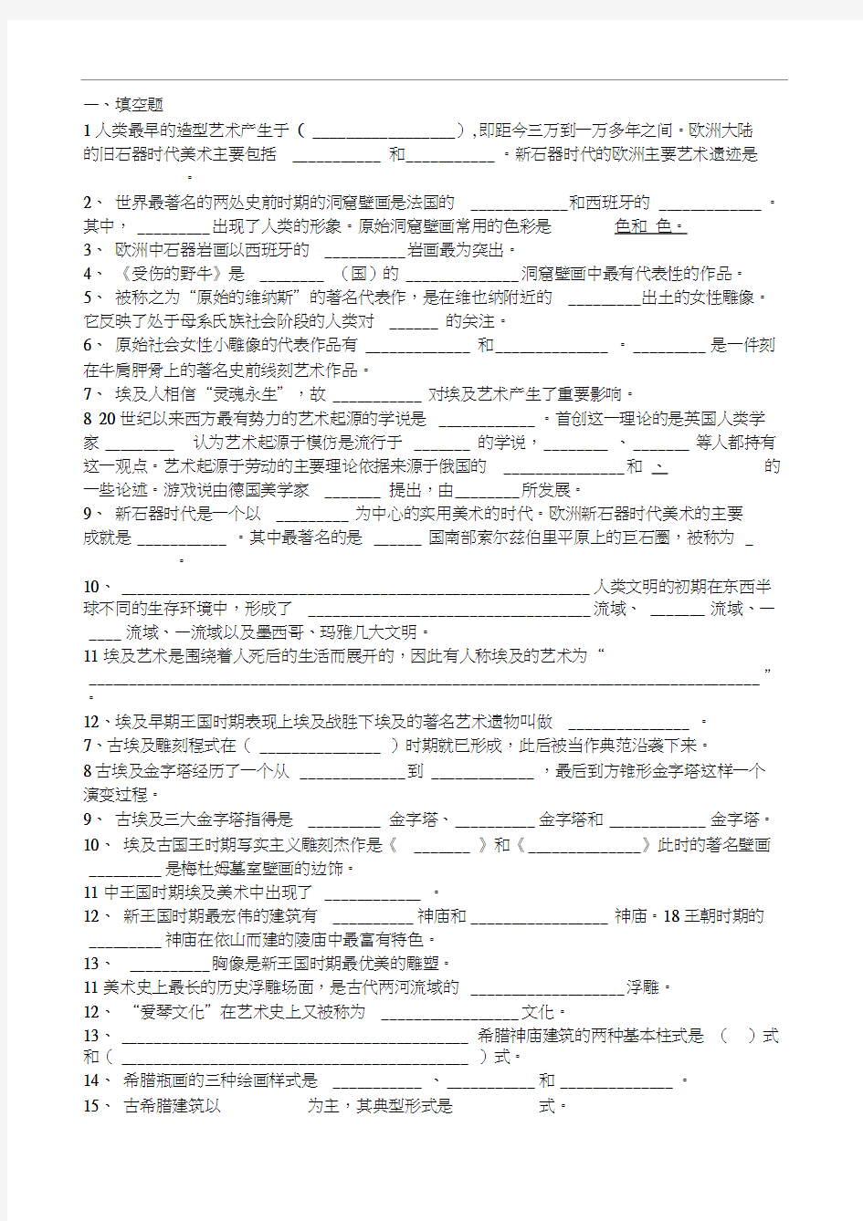 外国美术史试题及答案1到5套.docx