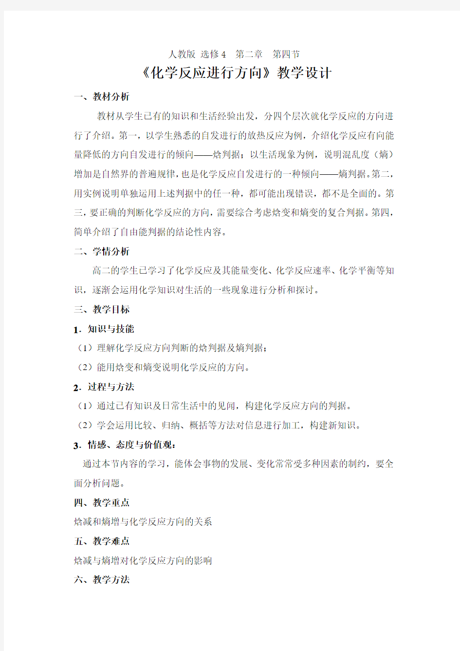 高中化学选修四 化学反应进行的方向教学设计