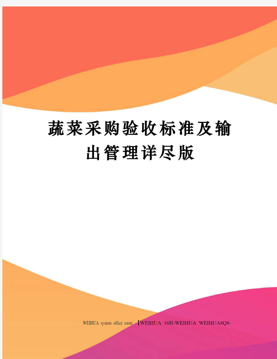 蔬菜采购验收标准及输出管理详尽版修订稿