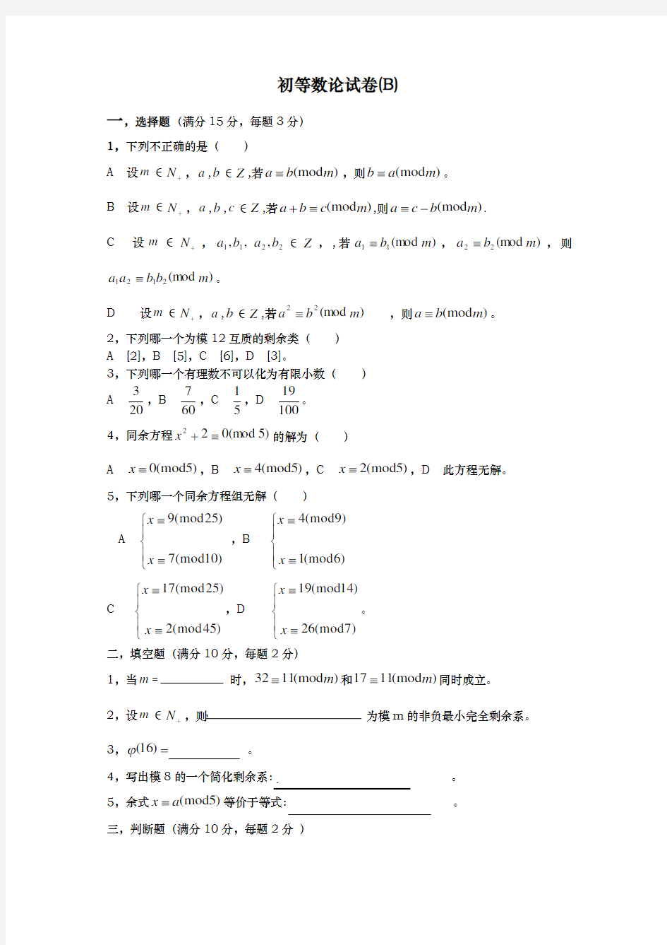 初等数论期末考试卷张