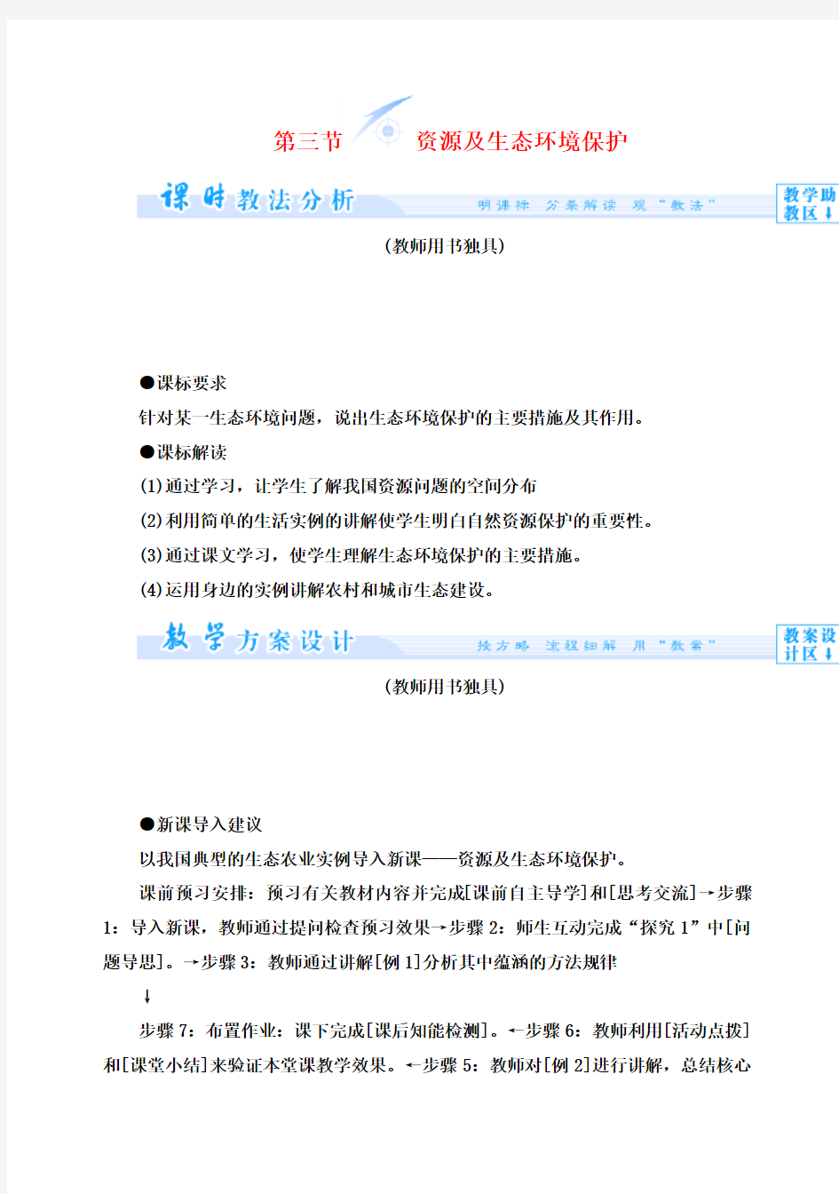 【课堂新坐标】(教师用书)高中地理 第二单元 资源利用与生态保护 第三节 资源及生态环境保护教学设计