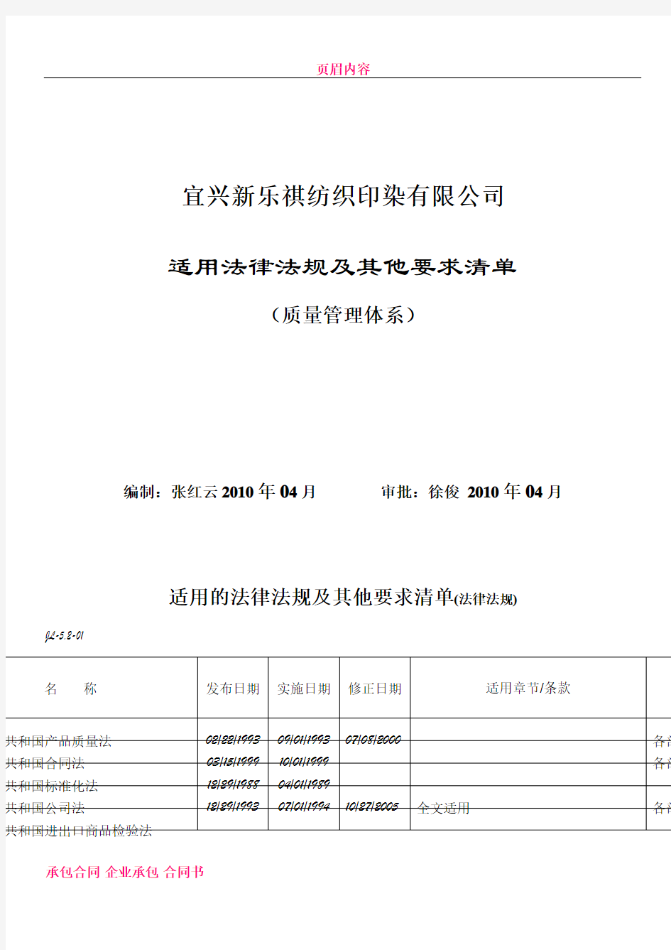 JL-5.2-01(质量管理体系)适用法律法规及其他要求清单(国内)