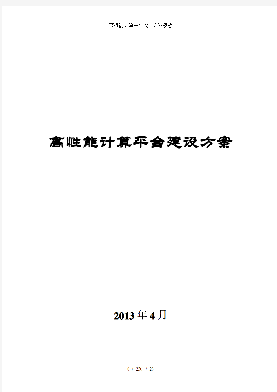 高性能计算平台设计方案模板