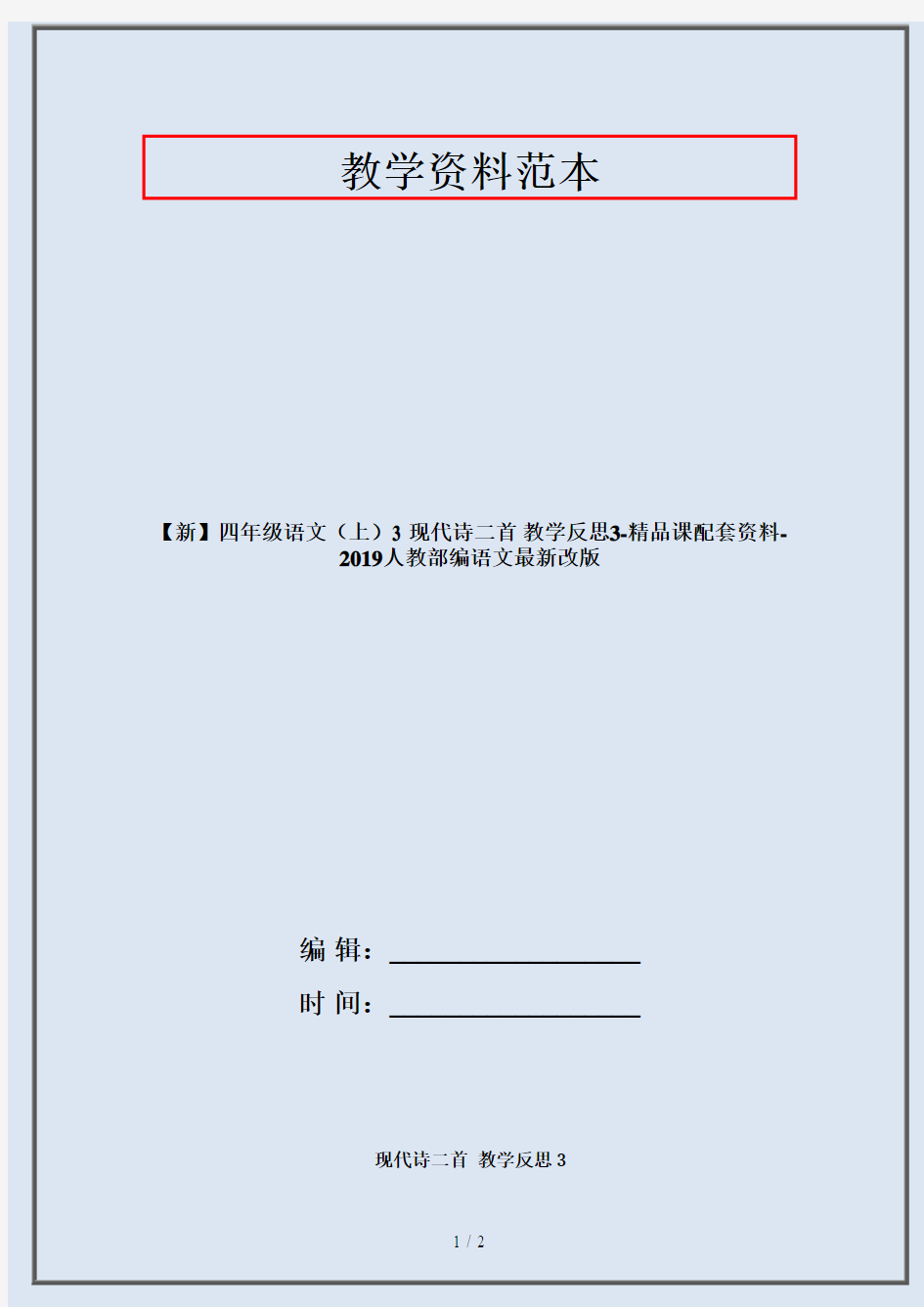 【新】四年级语文(上)3 现代诗二首 教学反思3-精品课配套资料-2019人教部编语文最新改版