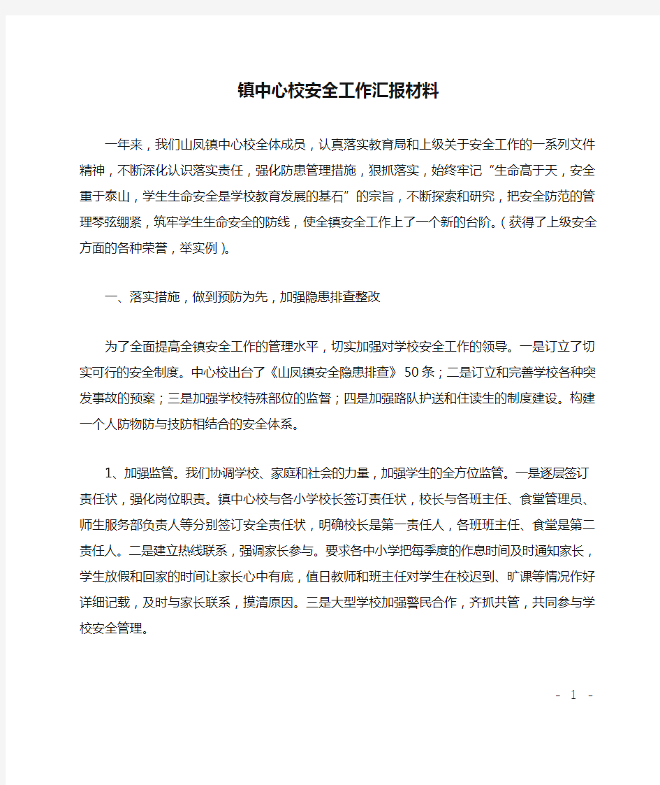 镇中心校安全工作汇报材料