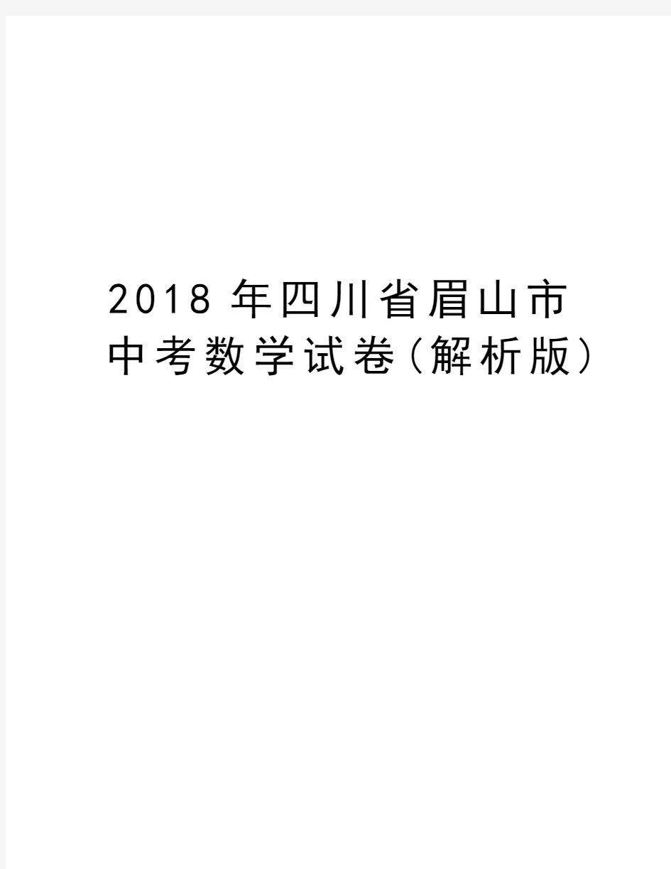 2018年四川省眉山市中考数学试卷(解析版)word版本