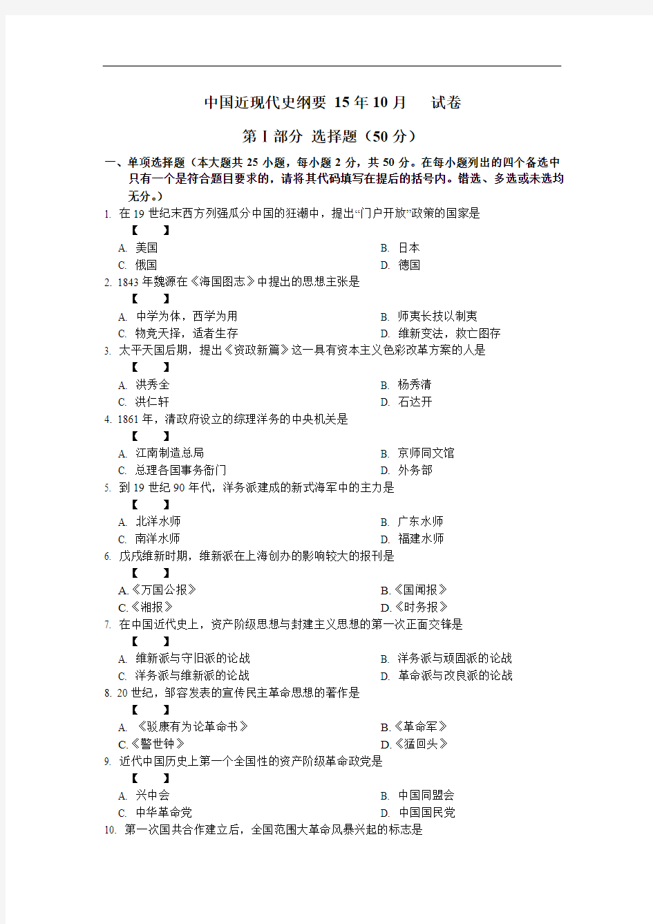 2015年10月自考中国近现代史纲要(近代史03708)试题及答案解析详细版