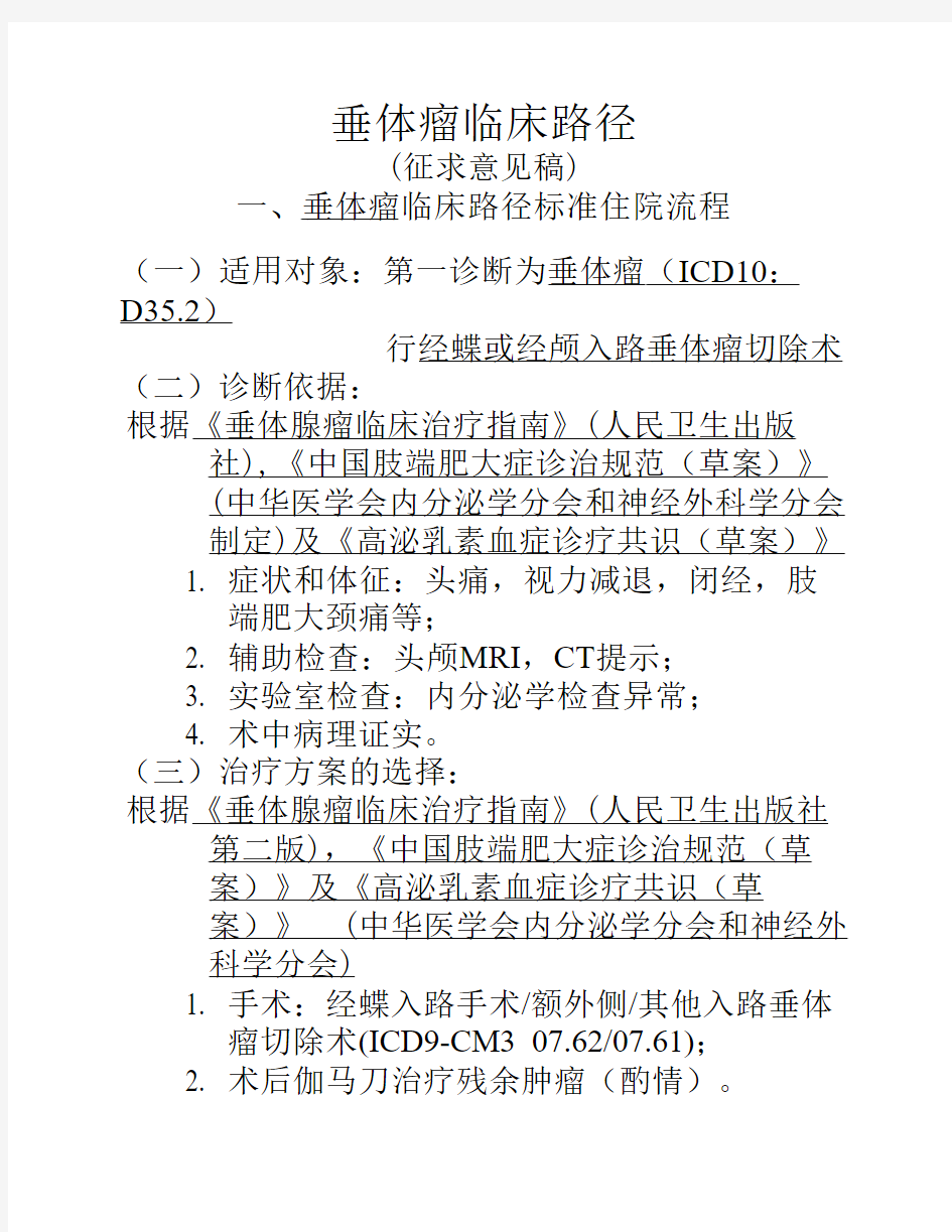 神经外科6个病种临床路径1.垂体瘤临床路径