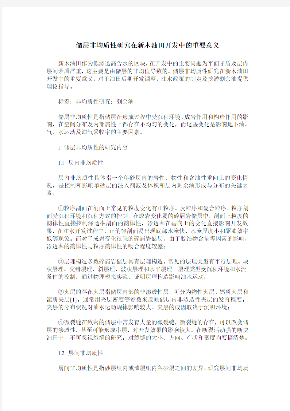 储层非均质性研究在新木油田开发中的重要意义