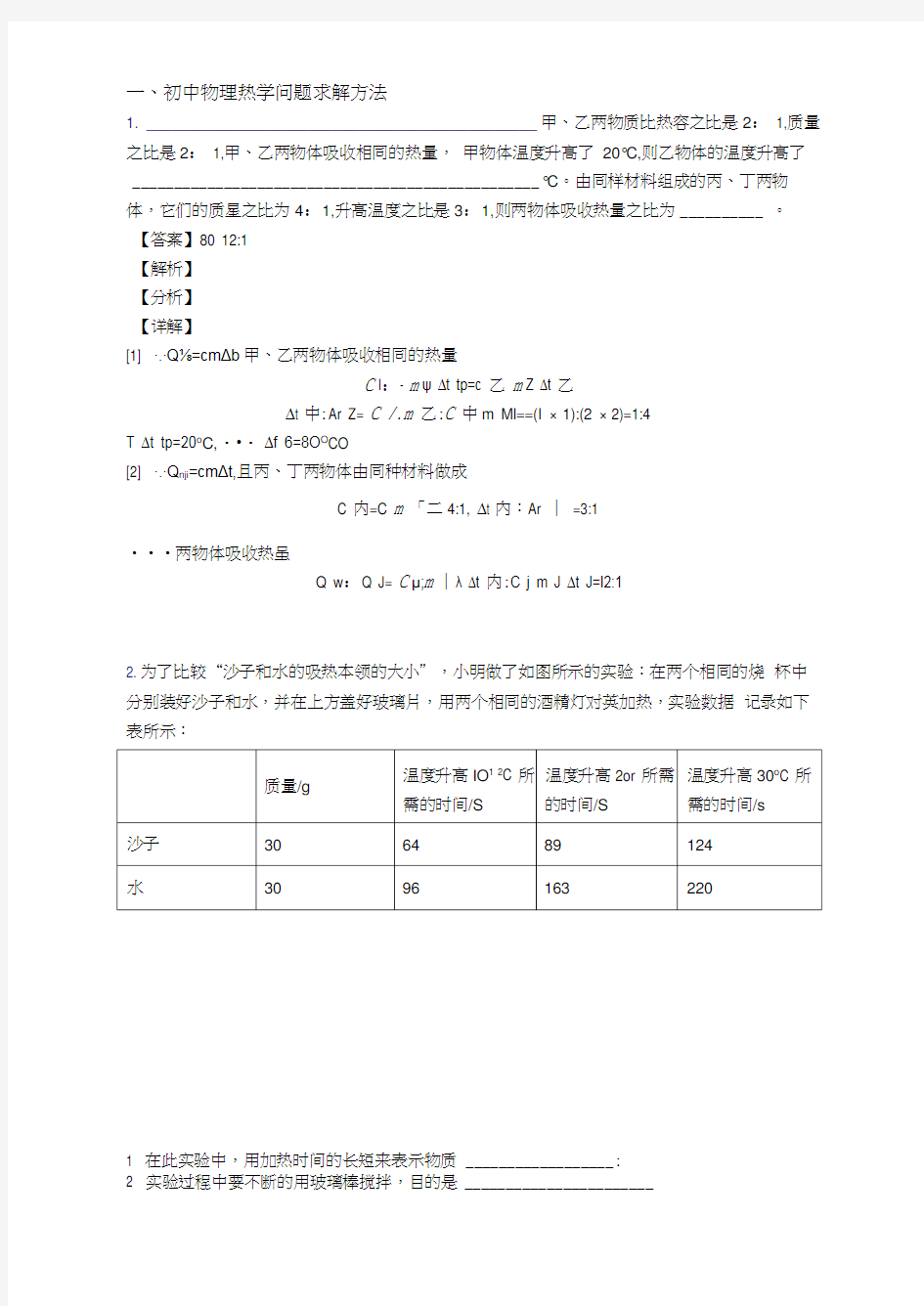 中考物理热学问题综合题及答案