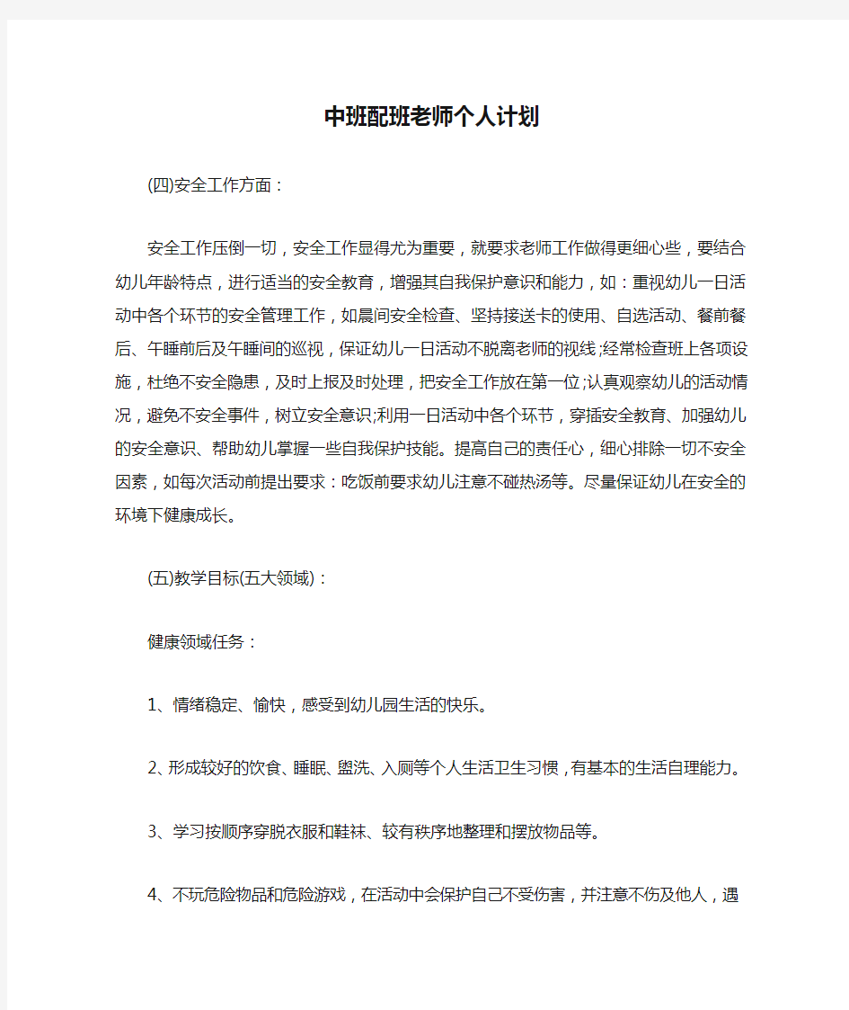 中班配班老师个人计划