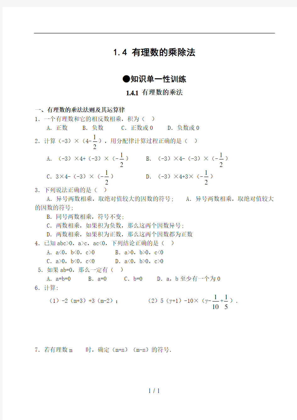 有理数的乘除法(含答案)