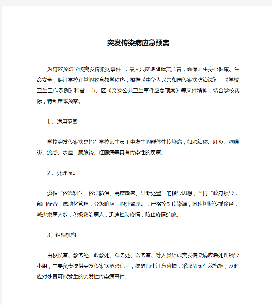 突发传染病应急预案