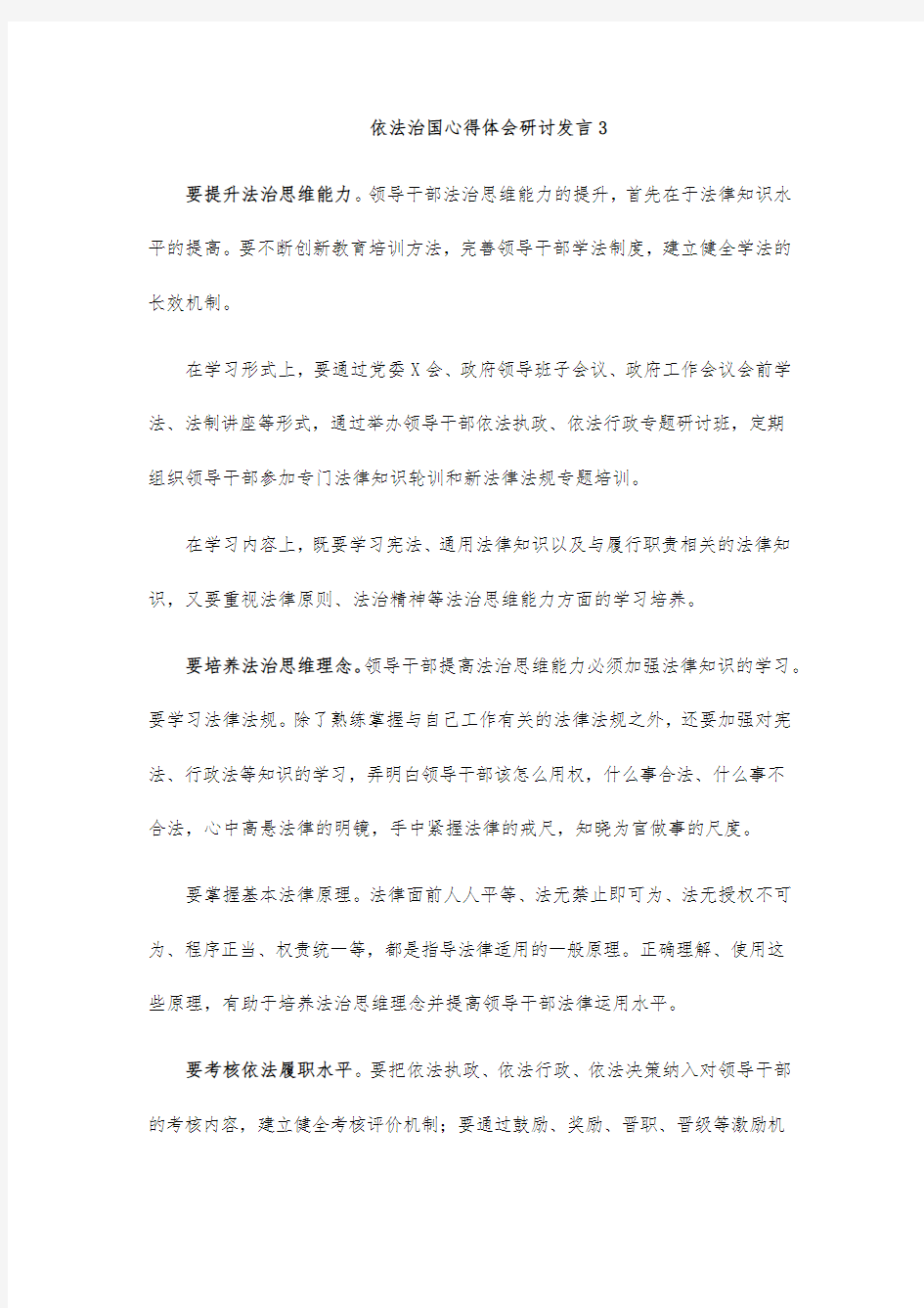 依法治国心得体会研讨发言3