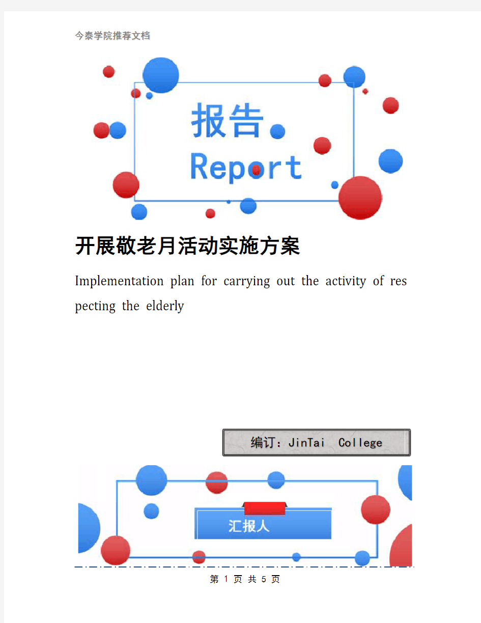 开展敬老月活动实施方案