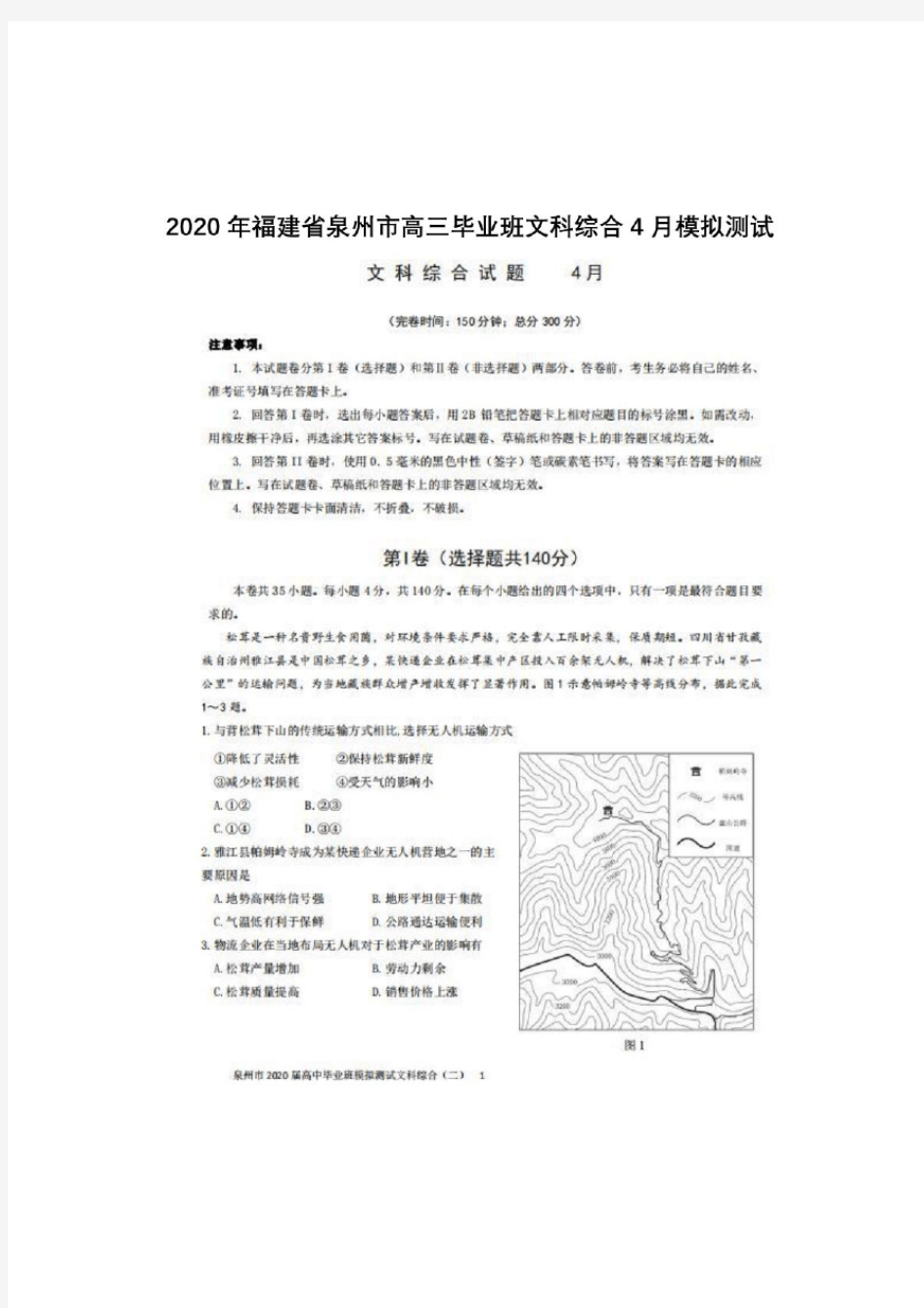 2020年福建省泉州市高三毕业班文科综合高考试题试卷模拟测试题及答案