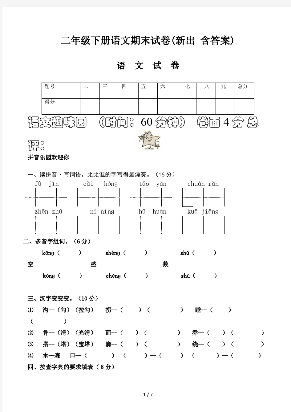 二年级下册语文期末试卷(新出 含答案)