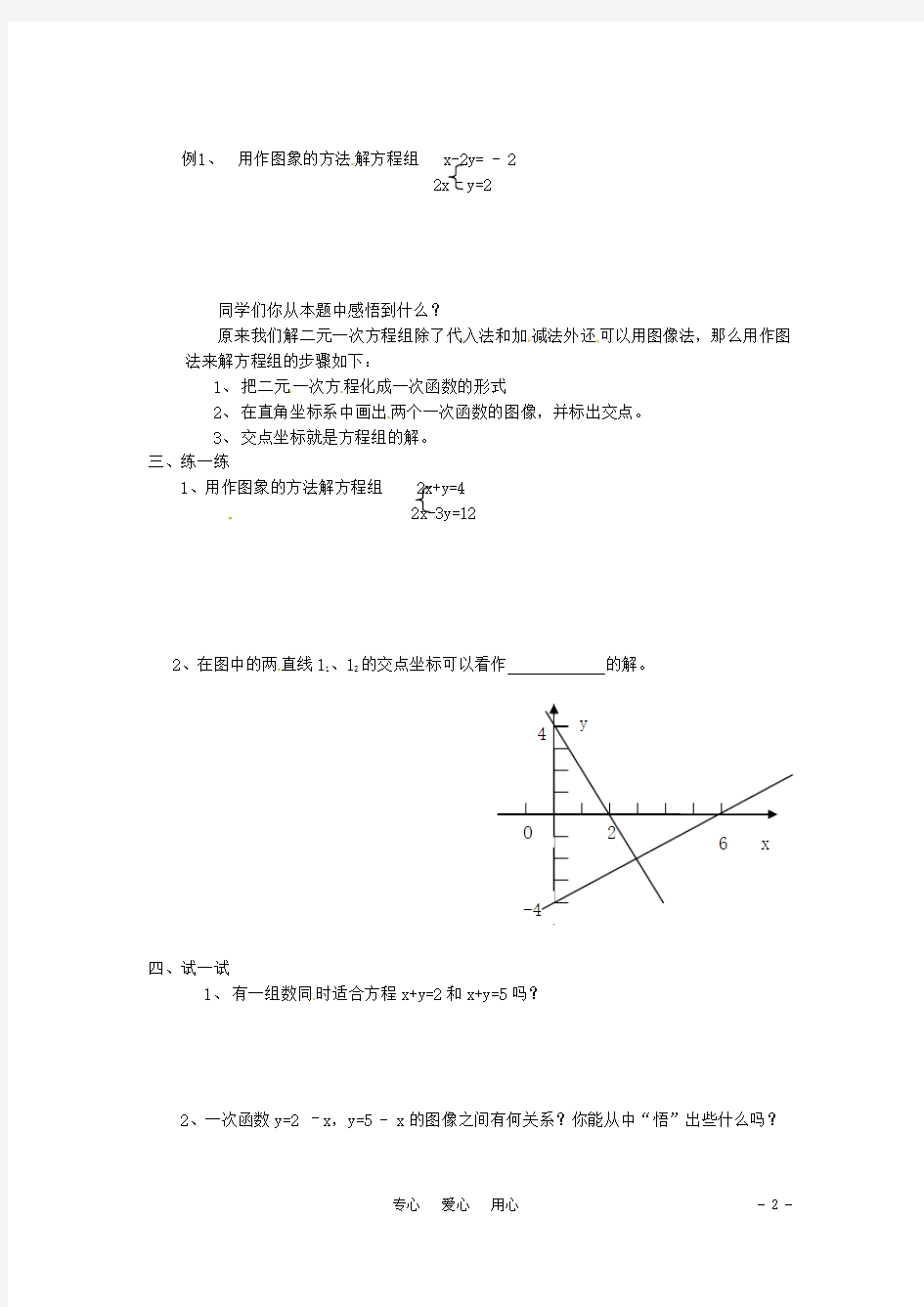 八年级数学上册 5.5 二元一次方程组的图象解法教案 苏教版【教案】