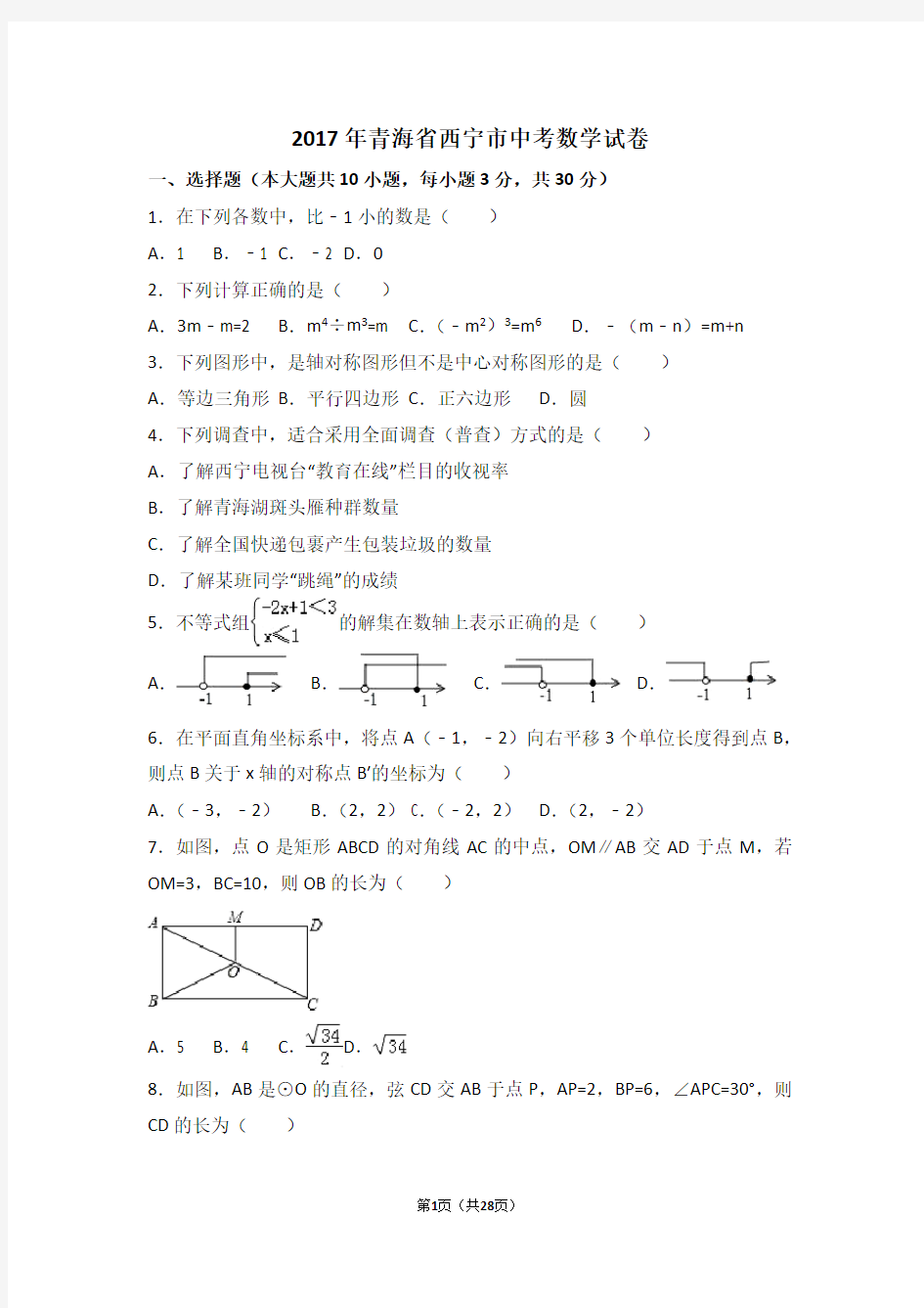 2017年青海省西宁市中考数学试卷(含答案解析版)