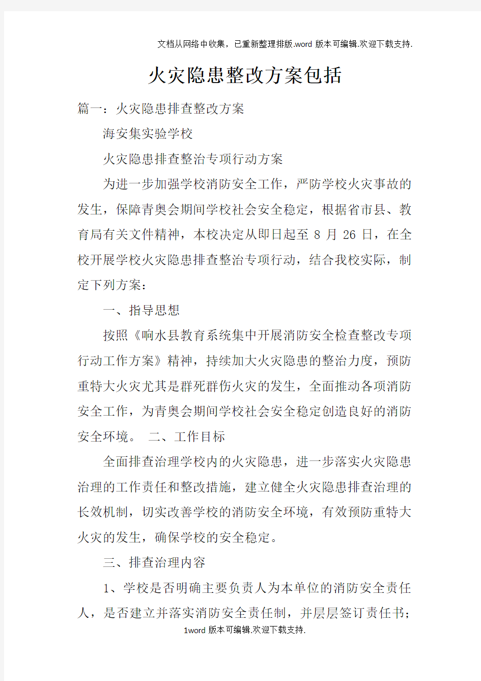 火灾隐患整改方案包括