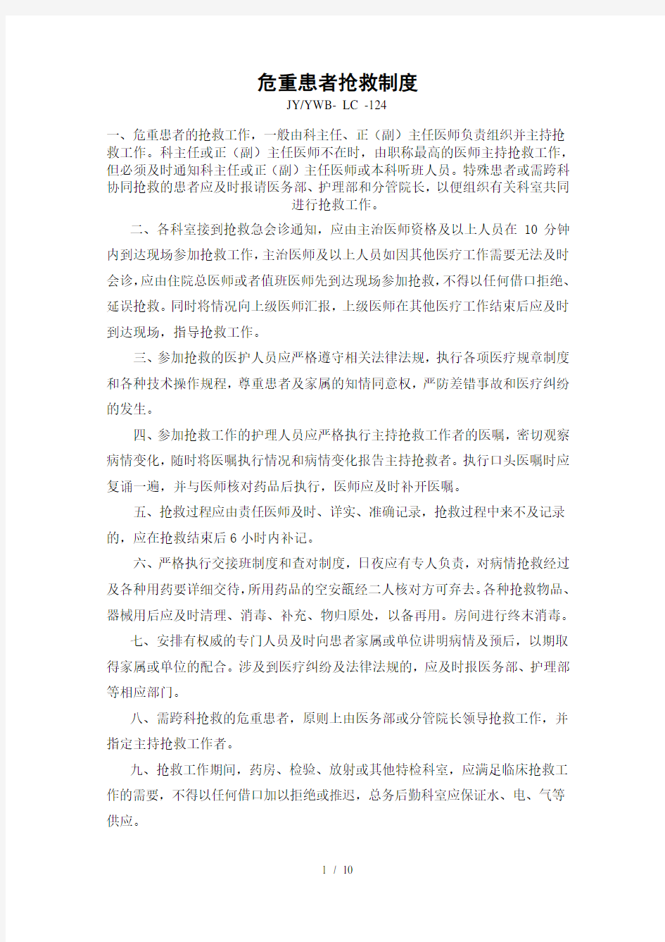 危重患者抢救制度