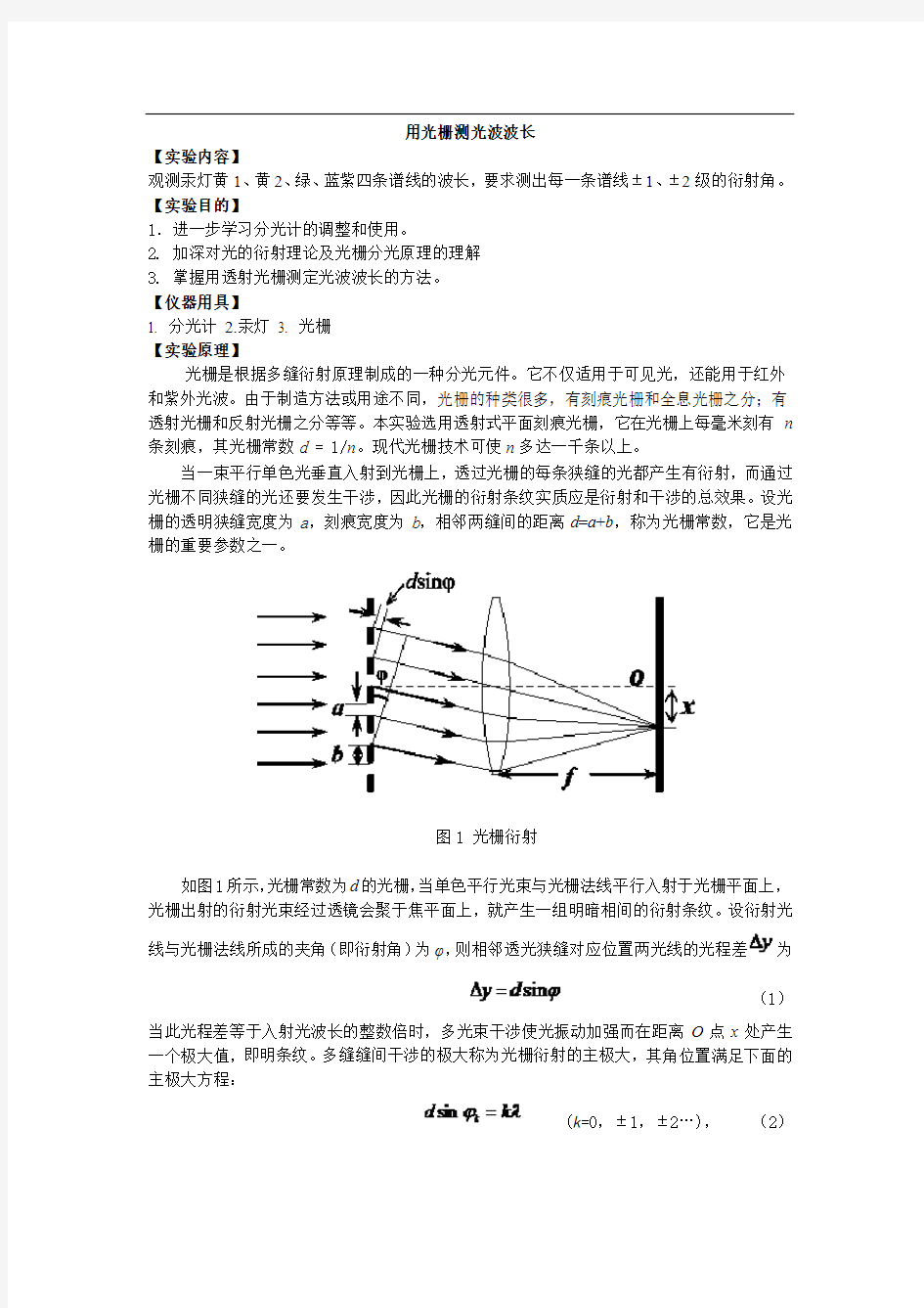 用光栅测光波波长