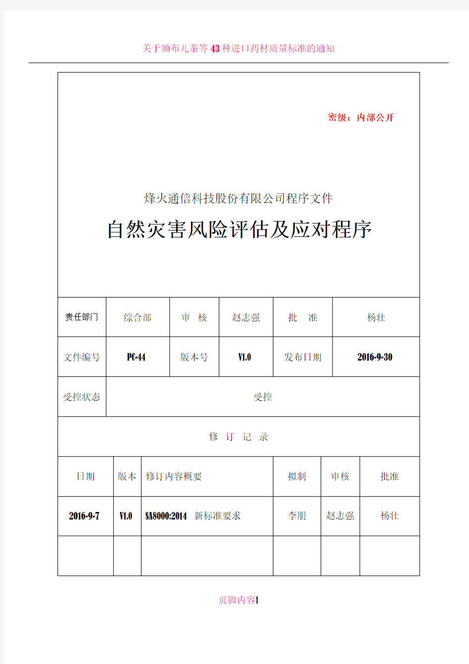 44自然灾害风险评估及应对程序