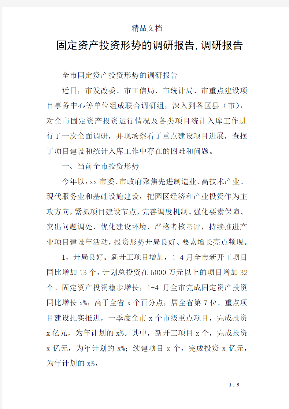 固定资产投资形势的调研报告,调研报告