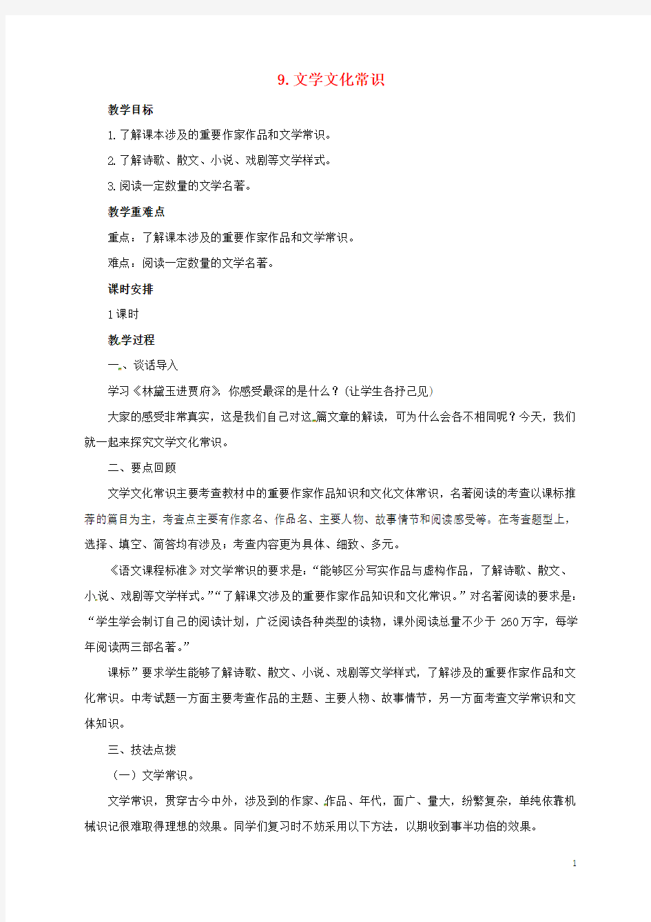 2017届中考语文二轮专题复习9文学文化常识教案