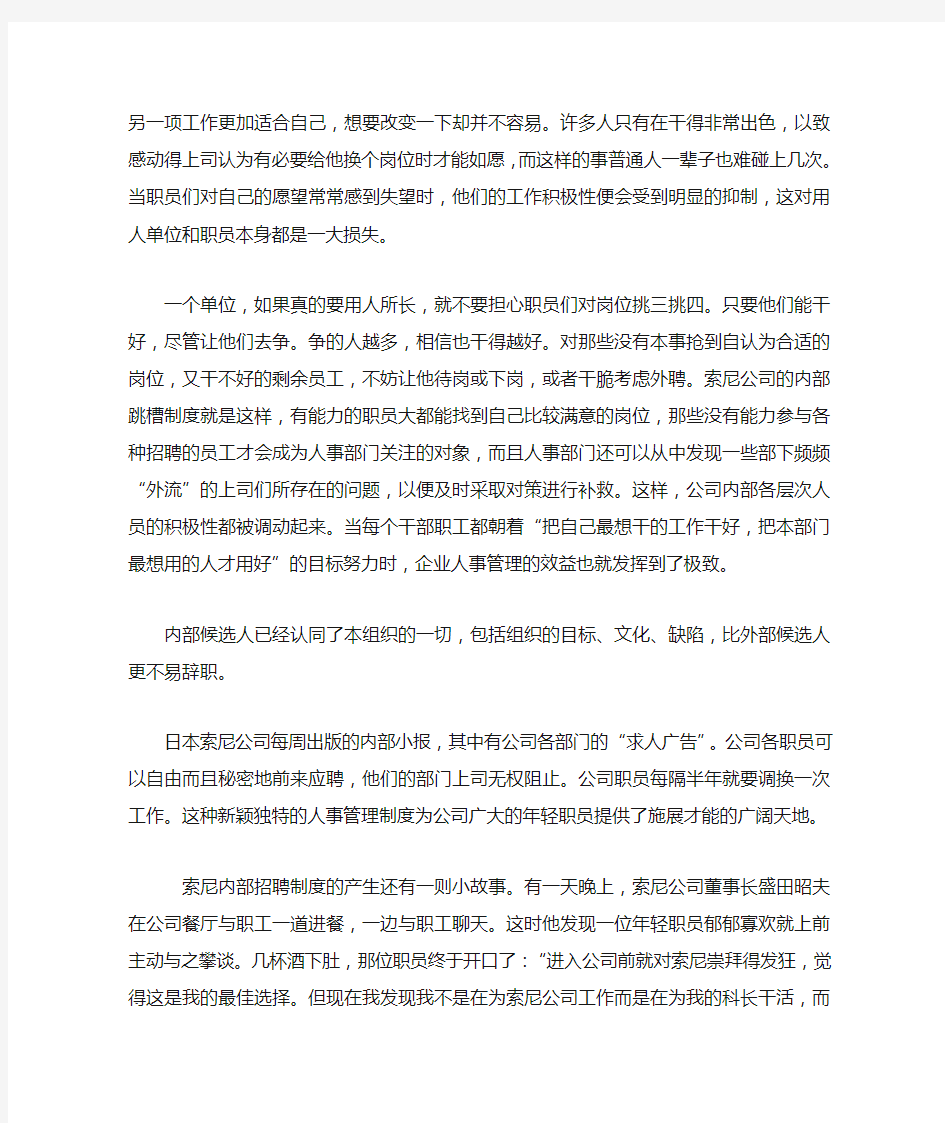 索尼公司的内部招聘制度案例