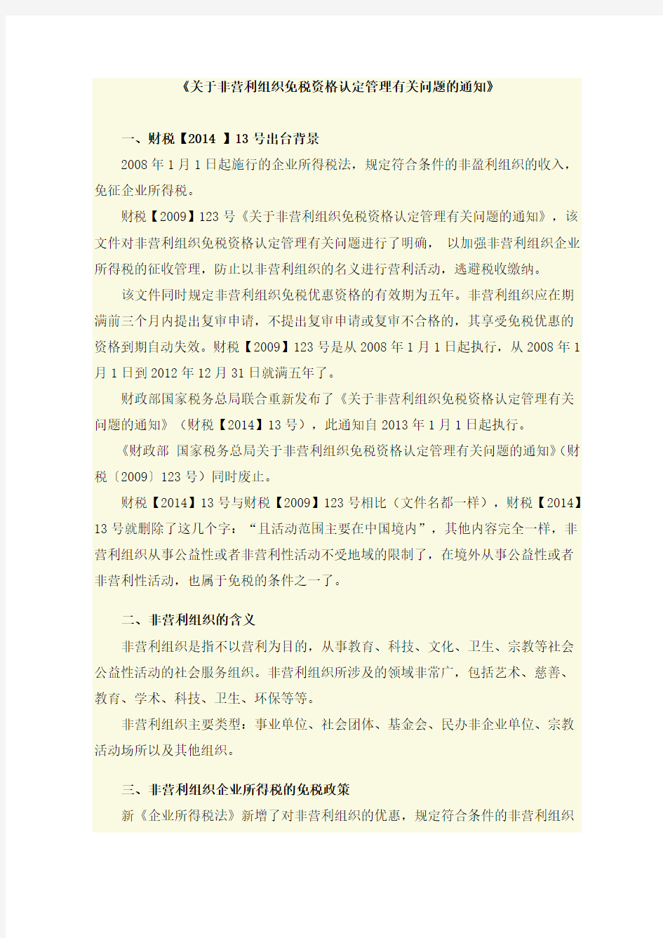 关于非营利组织免税资格认定管理有关问题的通知