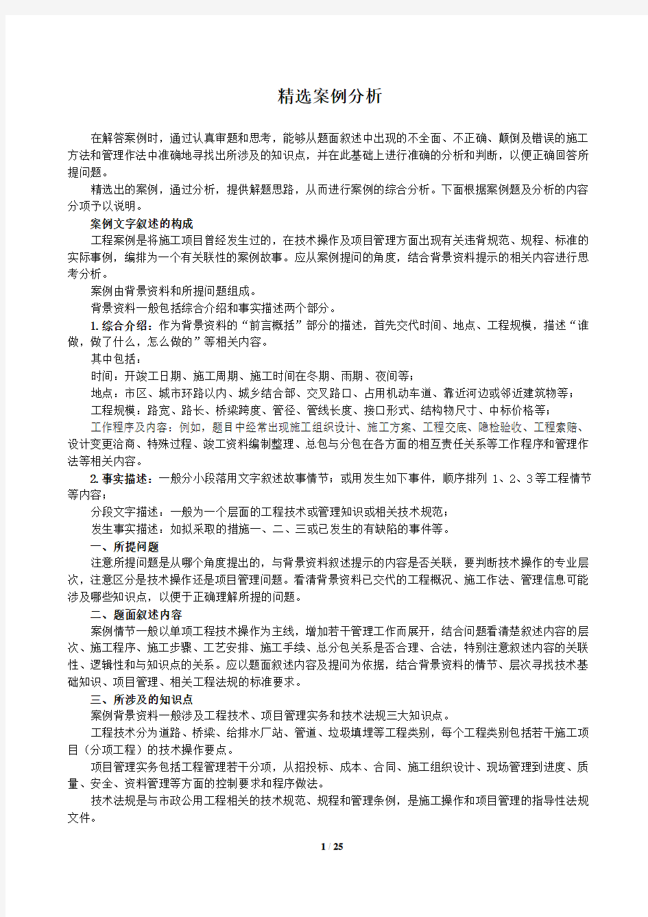 最新2012一级建造师市政公用精选案例分析与答案(含解题技巧-陈明教授).