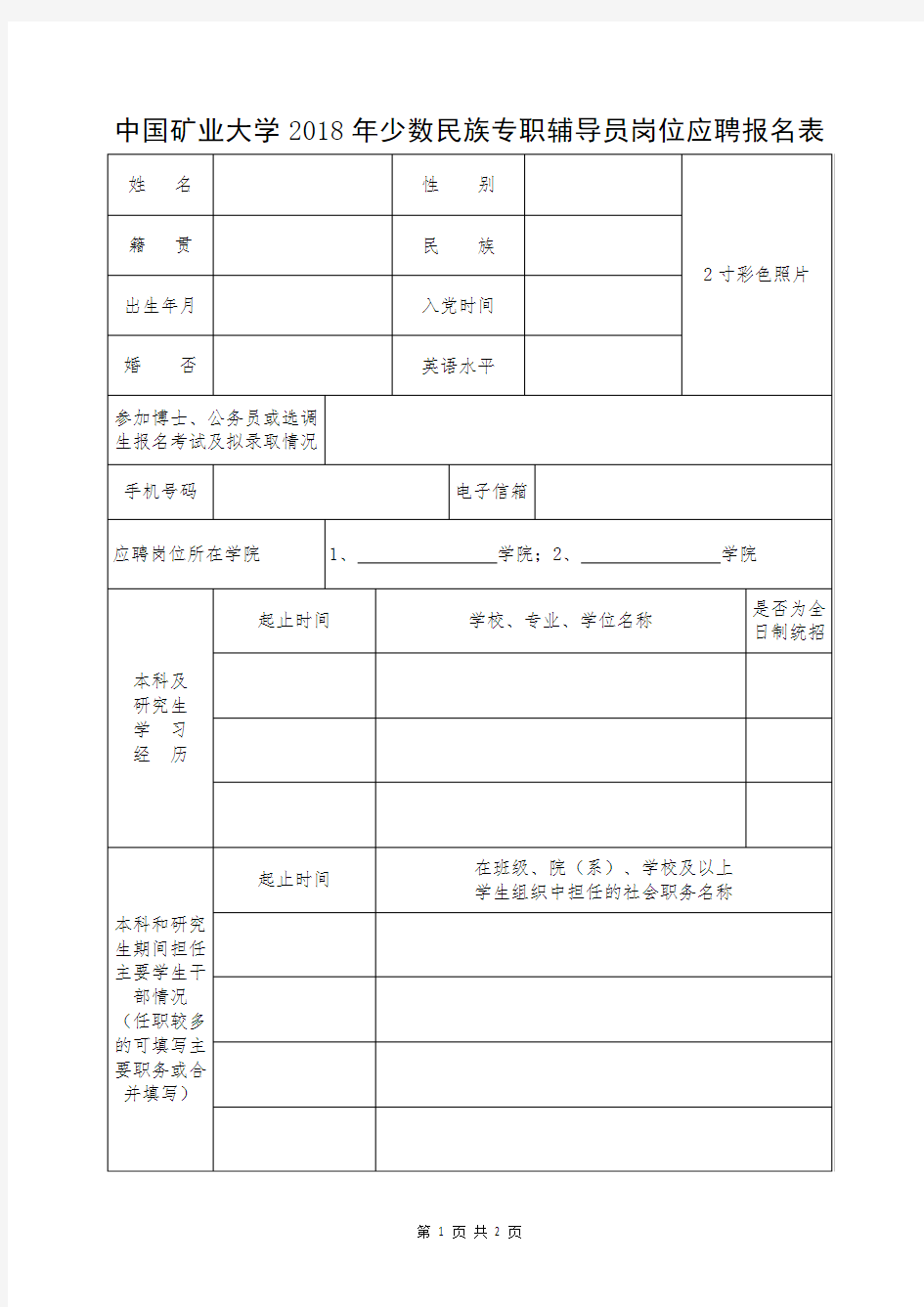 中国矿业大学2018年少数民族专职辅导员岗位应聘报名表