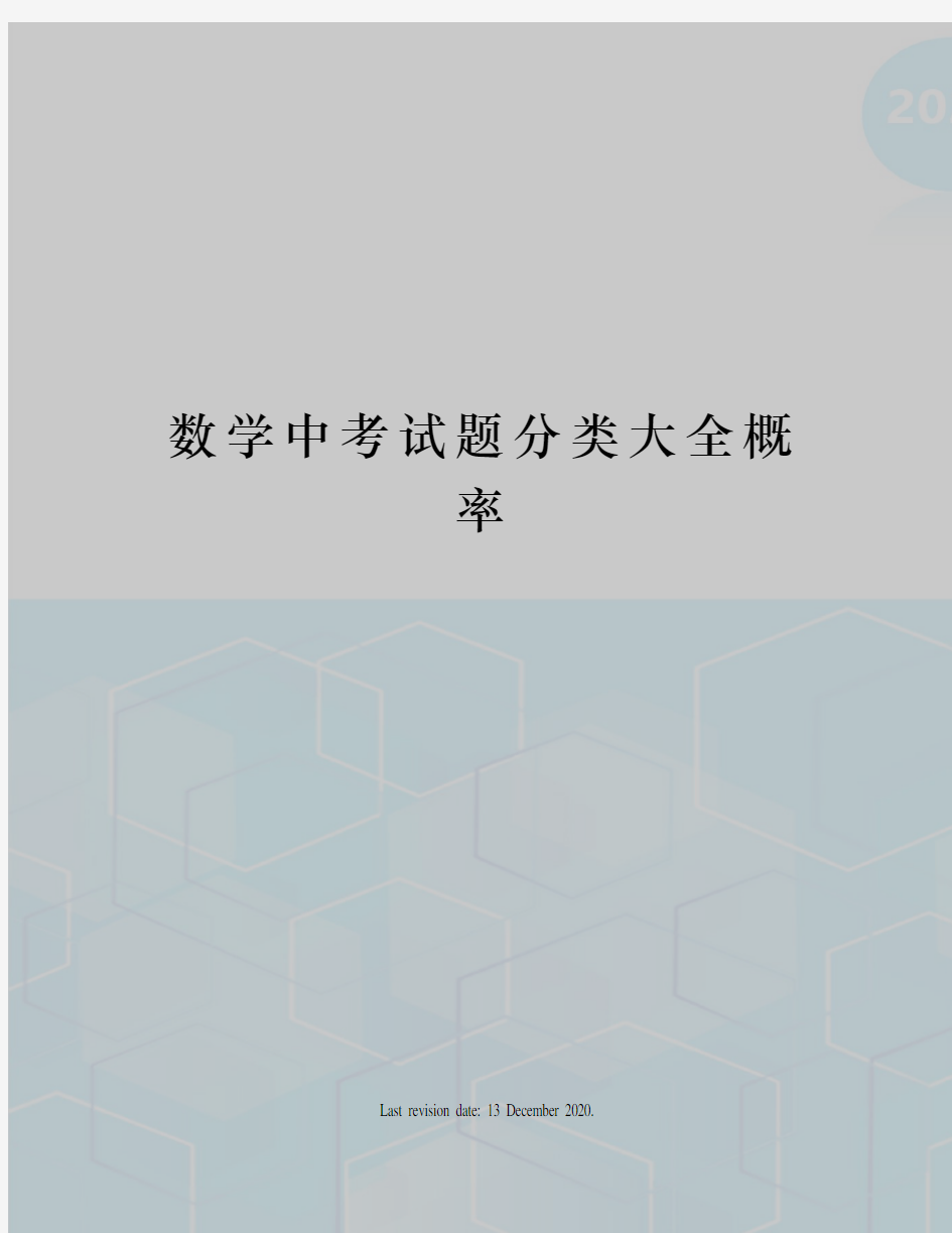 数学中考试题分类大全概率