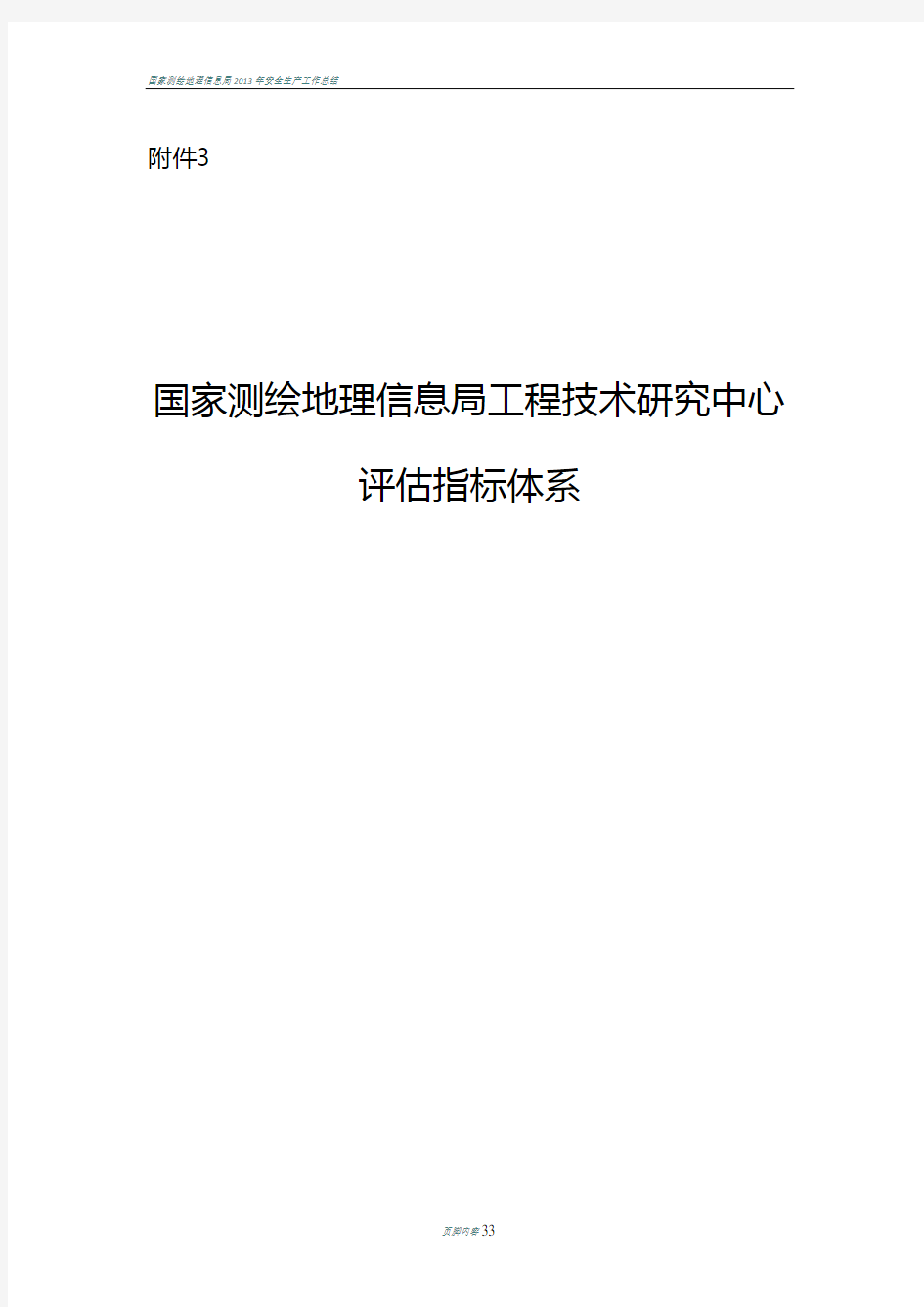 国家测绘地理信息局工程技术研究中心评价指标体系