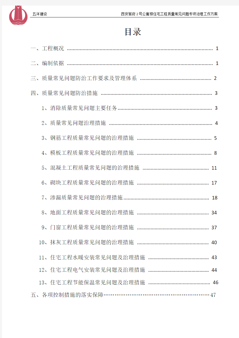 质量通病防治措施方案