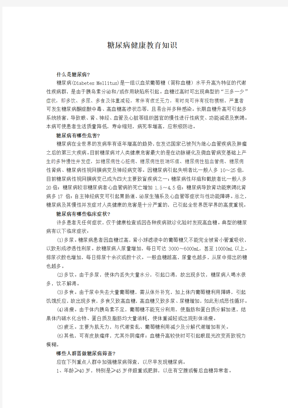 糖尿病健康教育知识