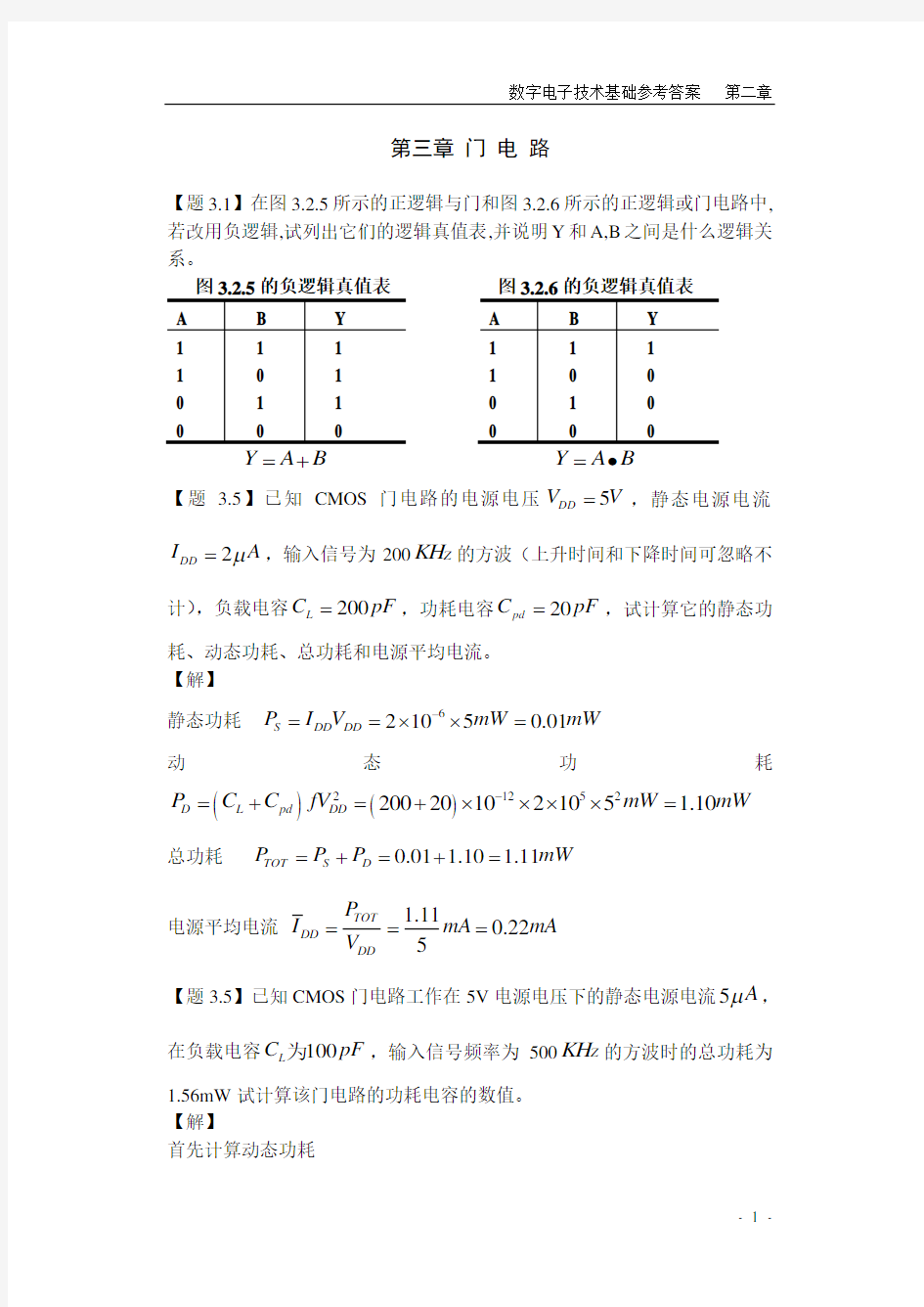 第3章门电路课后标准答案