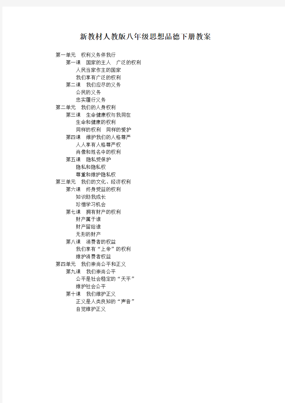 人教版八年级政治下册教学设计全册