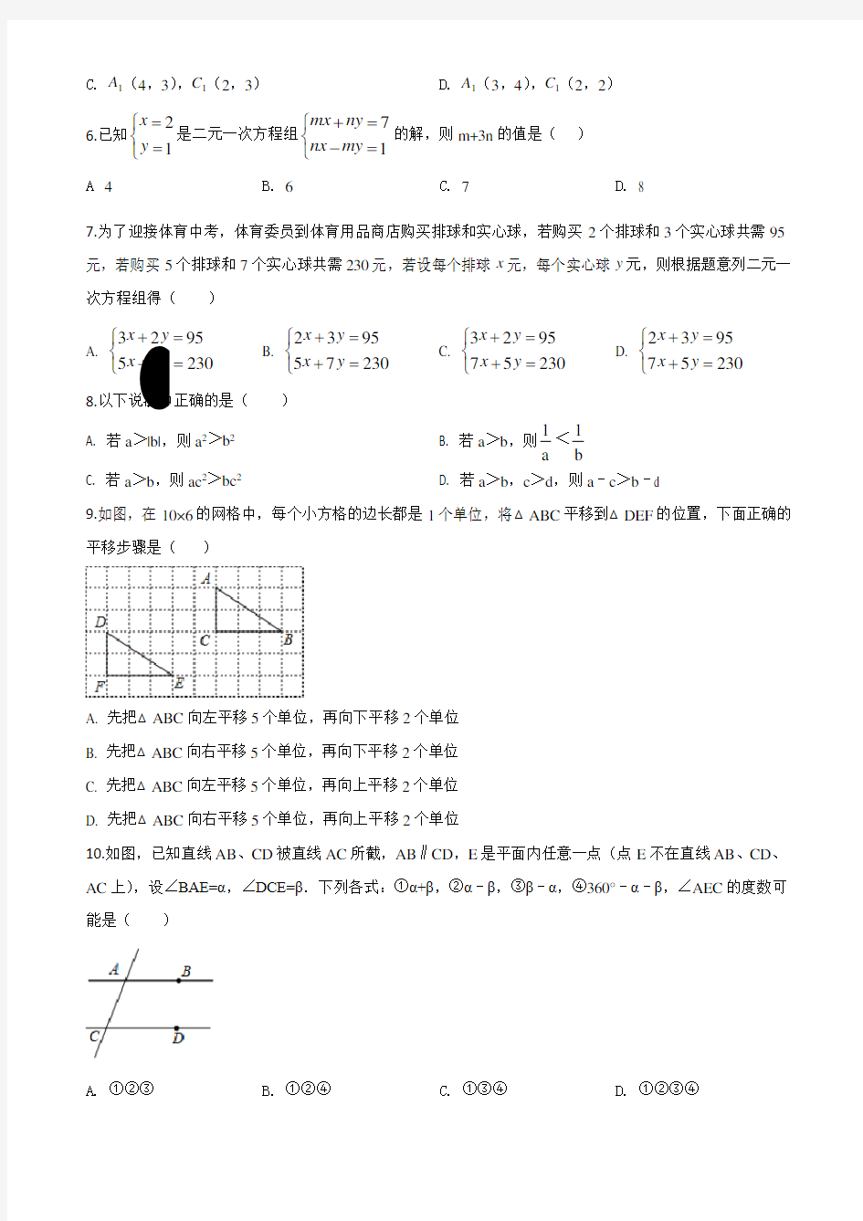 [人教版]数学七年级下册《期末测试题》(带答案)