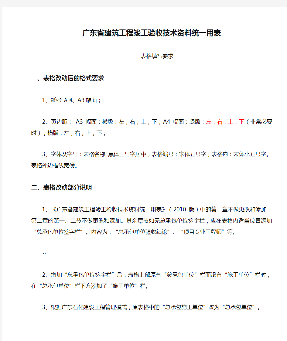 广东省建筑工程竣工验收技术资料统一用表表格填写要求