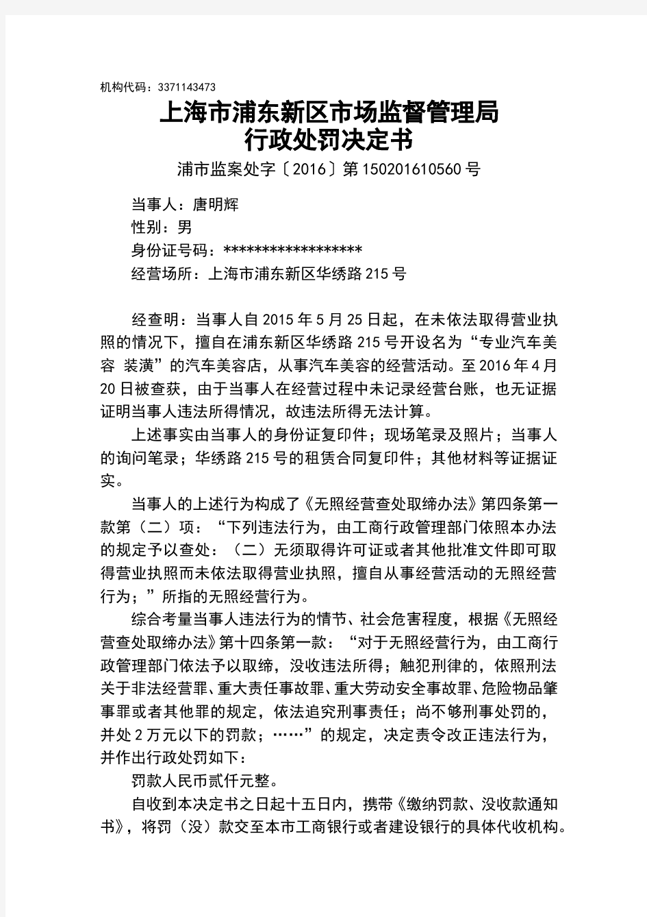 上海浦东新区场监督管理局行政处罚决定书