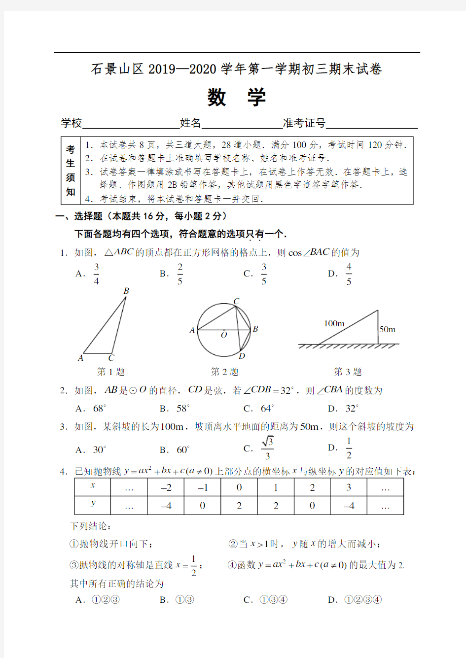 2019-2020学年北京市石景山区初三第一学期期末试题(含答案)