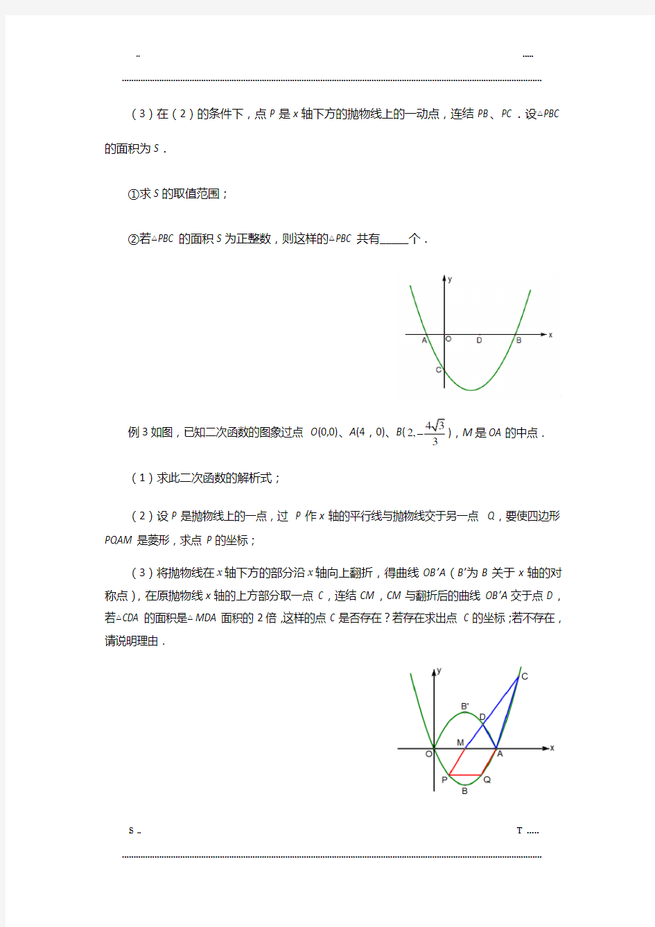 中考数学压轴题专题训练1 (优选.)