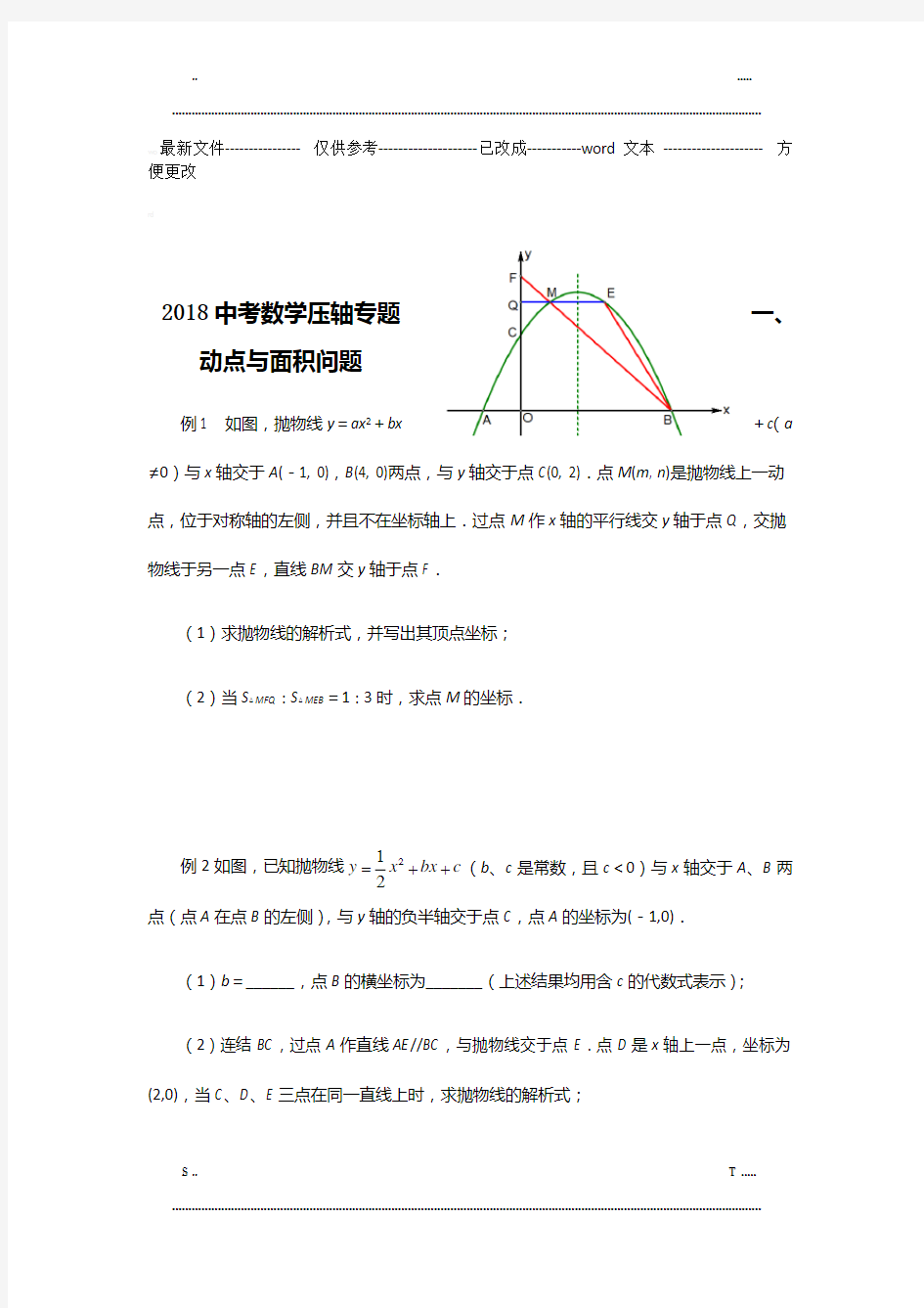 中考数学压轴题专题训练1 (优选.)