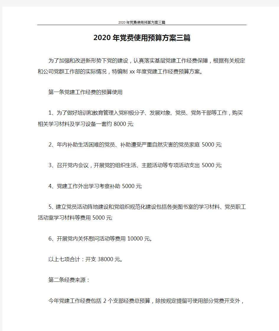 活动方案 2020年党费使用预算方案三篇