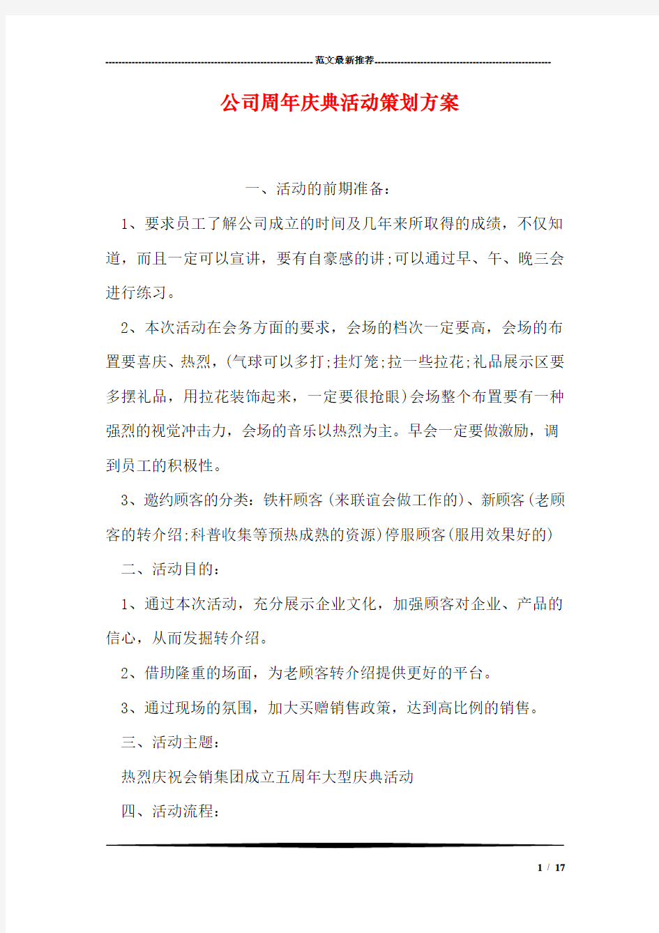 公司周年庆典活动策划方案