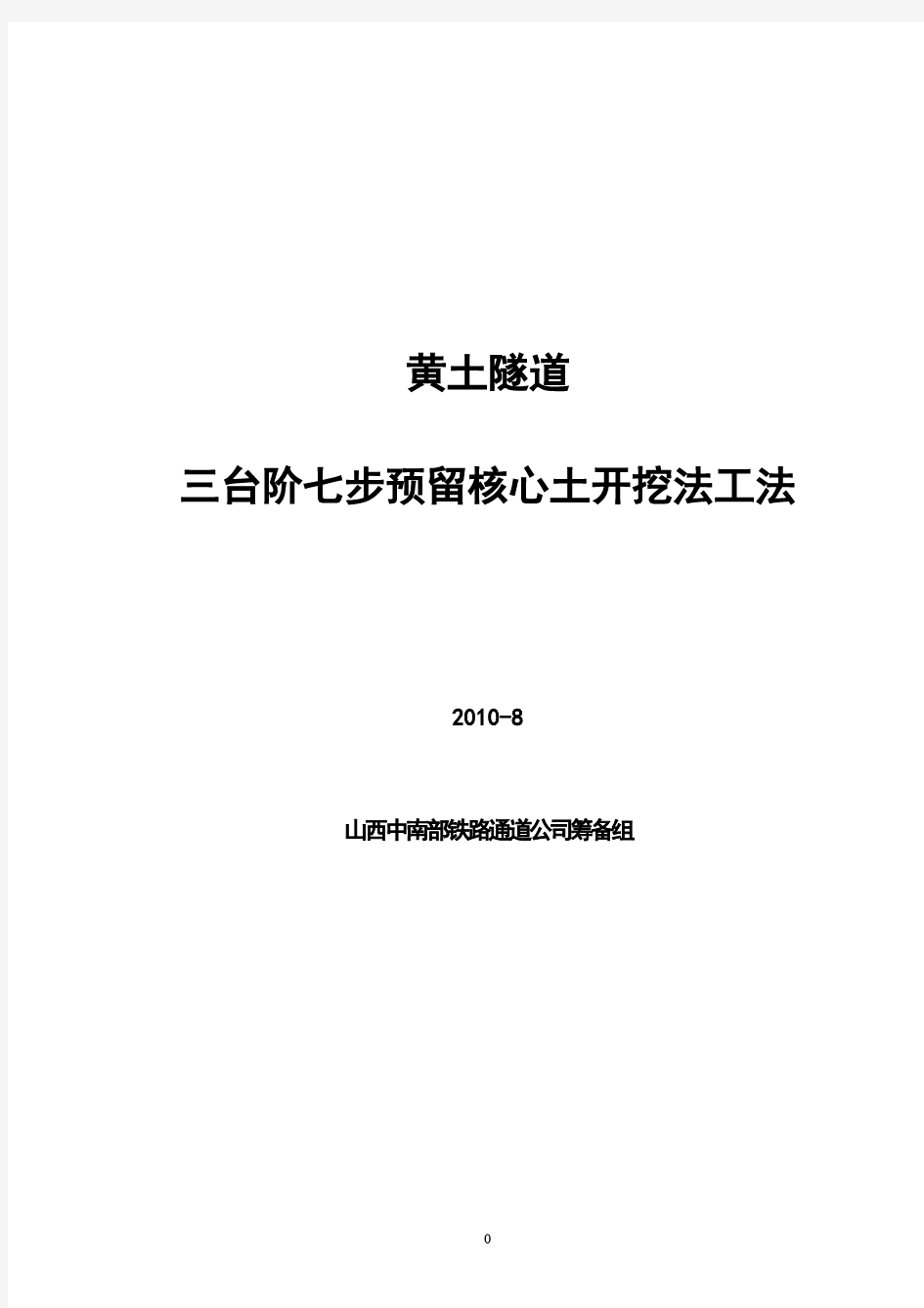 三台阶七步预留核心土工法资料