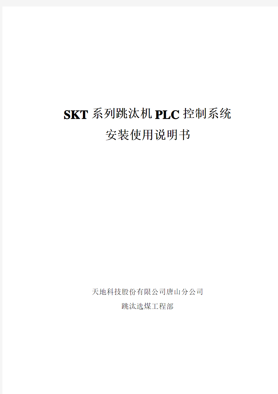 SKT跳汰机PLC控制系统安装使用说明书