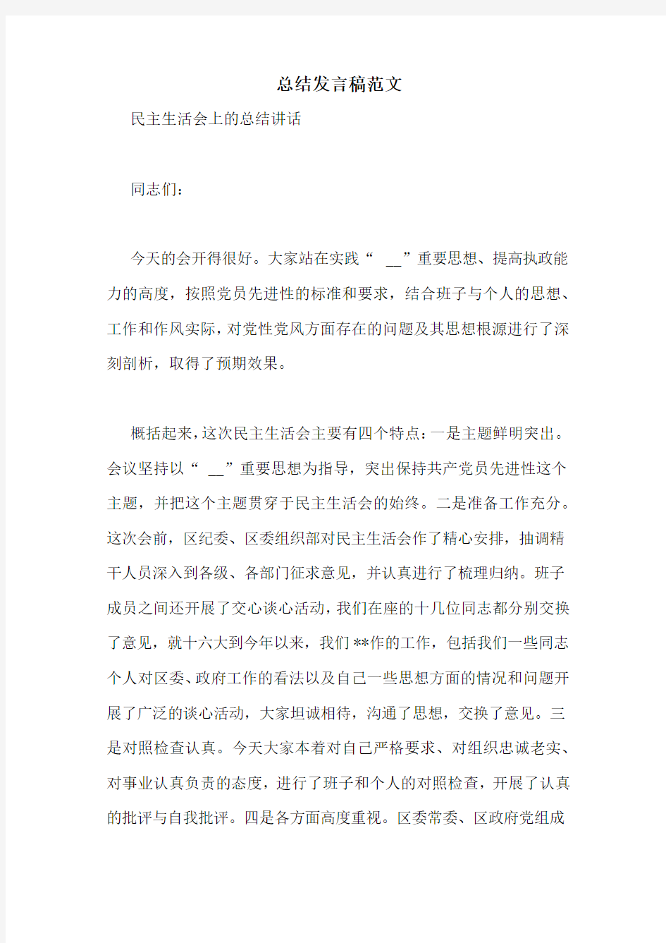 总结发言稿范文